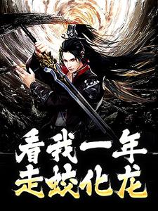 君泽为主角的小说好看吗？免费读看我一年走蛟化龙