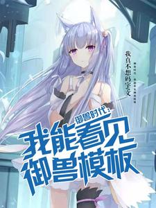 御兽时代：我能看见御兽模板小说最新章节在哪里可以读到？