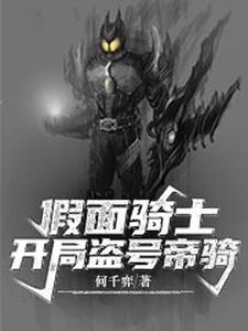想读夜流风的故事，哪里可以免费找到假面骑士：开局盗号帝骑？