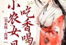 双系统：泼辣小农女日日吃香喝辣（周思思宋子煜）在线免费阅读-艾米文学