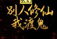 玄幻：别人修仙我渡鬼小说，玄幻：别人修仙我渡鬼苏墨诗九璇-艾米文学