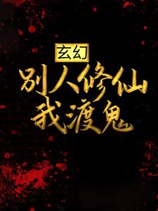玄幻：别人修仙我渡鬼小说，玄幻：别人修仙我渡鬼苏墨诗九璇