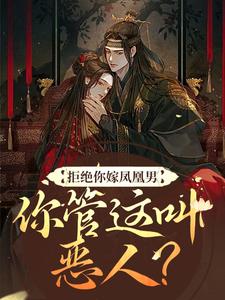 拒绝你嫁凤凰男，你管这叫恶人？主角阮云罗小说完结版章节在线阅读