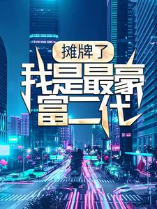 主角萧逸蒋勤勤小说完结版在线阅读，摊牌了，我是最豪富二代免费看