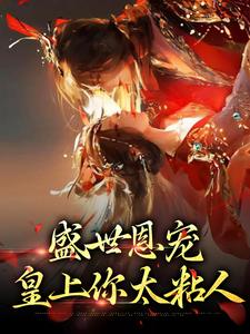盛世恩宠：皇上你太粘人最新章节，盛世恩宠：皇上你太粘人免费阅读
