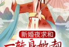 新婚夜求和，一转身她却横扫京城了？免费阅读，新婚夜求和，一转身她却横扫京城了？沐云姝容九思-艾米文学