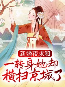 新婚夜求和，一转身她却横扫京城了？免费阅读，新婚夜求和，一转身她却横扫京城了？沐云姝容九思