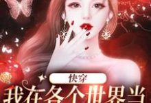 哪里可以免费读到岳知微的完整故事?寻找快穿:我在各个世界当恶毒女配发疯-艾米文学