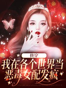 哪里可以免费读到岳知微的完整故事？寻找快穿：我在各个世界当恶毒女配发疯