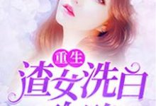 寻找重生:渣女洗白攻略小说的最新更新章节-艾米文学