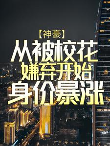 神豪：从被校花嫌弃开始身价暴涨陈凡赵琳琳小说免费阅读