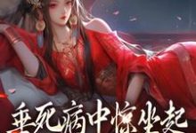 免费在线阅读垂死病中惊坐起,万人迷是我自己小说的正规网站有哪些?-艾米文学