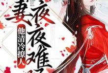 《他清冷撩人,娇妻夜夜难眠》小说主角姜芙萧荆章节章节免费在线阅读-艾米文学