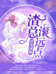 已完结小说《虐爱成瘾：渣总滚远点》最新章节