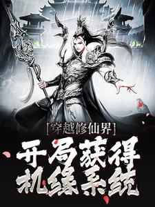 小说《穿越修仙界，开局获得机缘系统》章节免费阅读