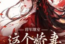 将军继室:这个娇妻谁爱当谁当小说无弹窗阅读的网站推荐-艾米文学