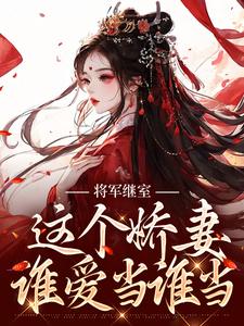 将军继室：这个娇妻谁爱当谁当小说无弹窗阅读的网站推荐