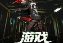 游戏降临现实小说有没有完结版在线？-艾米文学