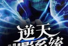 免费看逆天火影系统小说的网站有哪些？-艾米文学