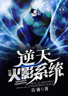 免费看逆天火影系统小说的网站有哪些？