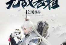 玄幻:开局无敌老祖萧逸陈曦,玄幻:开局无敌老祖最新章节-艾米文学