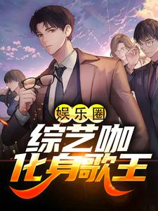 娱乐圈：综艺咖化身歌王小说的所有章节都能在哪里免费读到？
