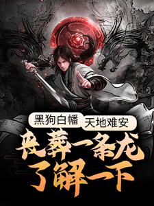 在线搜索白羽老默的完整小说，免费阅读黑狗白幡，天地难安，丧葬一条龙了解一下