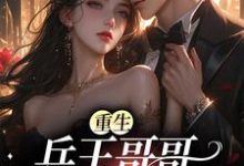 已完结小说《重生：兵王哥哥太会撩》章节免费阅读-艾米文学