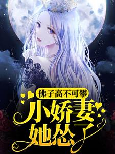 小说《佛子高不可攀，小娇妻她怂了》章节免费阅读