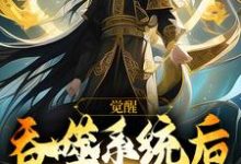 夏渊小说叫什么(觉醒吞噬系统后,我无敌了免费阅读)-艾米文学
