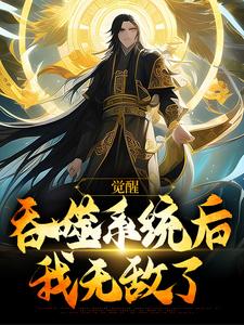 夏渊小说叫什么（觉醒吞噬系统后，我无敌了免费阅读）
