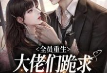哪里可以免费读到林念柔沈琛年的完整故事?寻找全员重生:大佬们跪求恶毒女配原谅-艾米文学