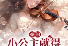 完结版《豪门：小公主就得放心尖上宠》章节目录在线阅读-艾米文学