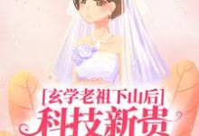求玄学老祖下山后,科技新贵跪地喊娘小说的全文免费阅读链接-艾米文学