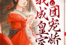 全家读心:我成皇室团宠娇女这本小说怎么样?免费在线阅读试试-艾米文学