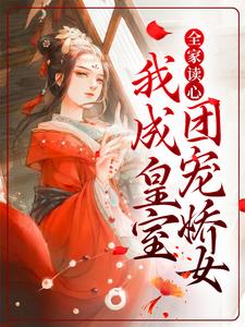 全家读心：我成皇室团宠娇女这本小说怎么样？免费在线阅读试试