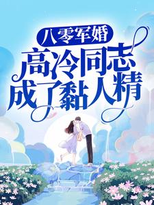 江宁秦九烈是哪本书的主角？八零军婚：高冷同志成了黏人精免费读
