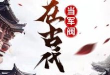 混在古代当军阀小说的免费电子版在哪里可以下载或阅读?-艾米文学