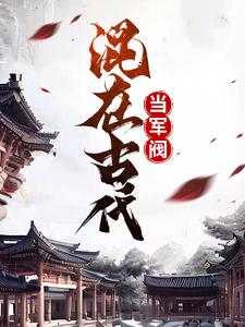 混在古代当军阀小说的免费电子版在哪里可以下载或阅读？