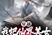穿越后,我把仙界美女都谈了个遍小说无弹窗阅读的网站推荐-艾米文学