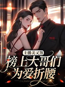 想读宋惊雾殷炙的故事，哪里可以免费找到主播美又煞，榜上大哥们为爱折腰？