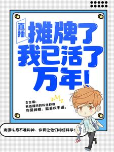 男女主人公叶秋叶汐瑶小说直播：摊牌了，我已活了万年！章节免费阅读
