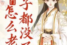 宋知婉萧长风为主角的小说好看吗?免费读我就出个门,怎么老婆房子都没了?-艾米文学
