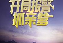 为人民服务,开局报警抓亲爹章节免费在线阅读,余生完结版-艾米文学