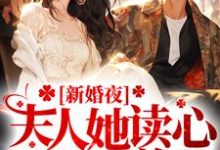哪里可以免费读到楚辞忧霍庭琛的完整故事?寻找新婚夜,夫人她读心植物人总裁-艾米文学