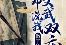 做了多年诗仙，你却说我文武双废？免费阅读，做了多年诗仙，你却说我文武双废？章节目录-艾米文学