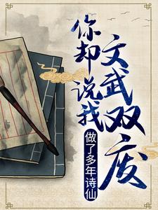 做了多年诗仙，你却说我文武双废？免费阅读，做了多年诗仙，你却说我文武双废？章节目录