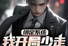 绑定系统：我开局少走几十年弯路小说有没有完整的免费版本在线阅读？-艾米文学
