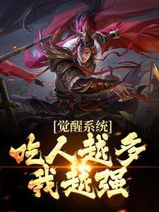 主人公叫江楚的小说觉醒系统：吃人越多我越强在线阅读章节