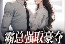 小说《霸总强取豪夺：娇妻难逃》章节免费阅读-艾米文学